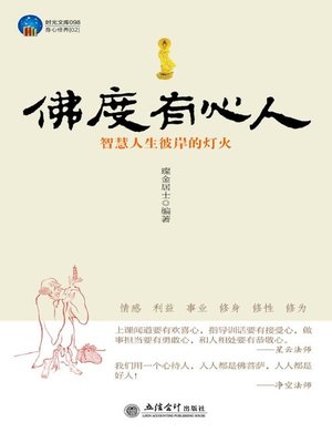 cover image of 佛度有心人 (The Buddha Helps Who Has High Aspiration and Determination )